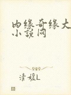 内缘奇缘大团圆小说网
