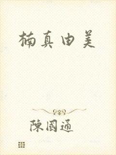 楠真由美封面