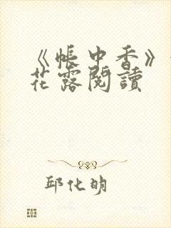 《帐中香》金银花露阅读