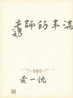 老师的丰满大乳奶