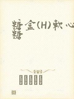 糖盒(H)软心糖