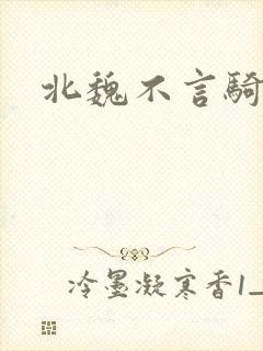北魏不言骑