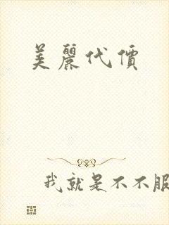 美丽代价