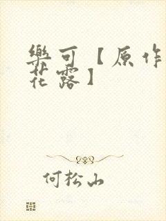 乐可【原作金银花露】