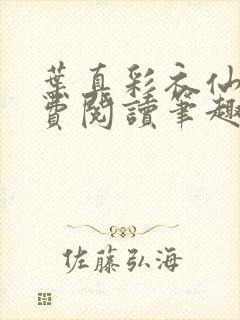 叶真彩衣仙子免费阅读笔趣阁