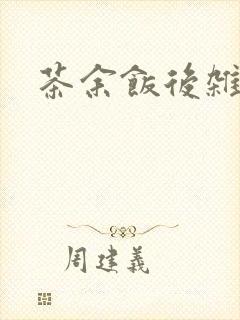 茶余饭后杂志封面