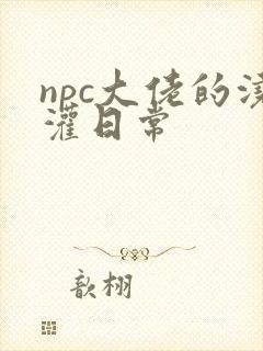 npc大佬的浇灌日常封面