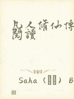 凡人修仙传免费阅读