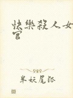 快乐杀人女搜查官