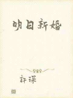 明日新婚