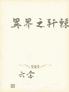 异界之轩辕剑魂