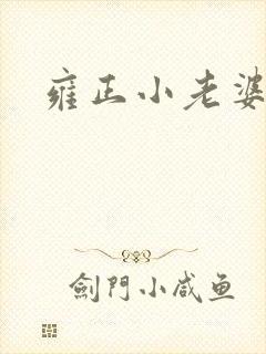 雍正小老婆