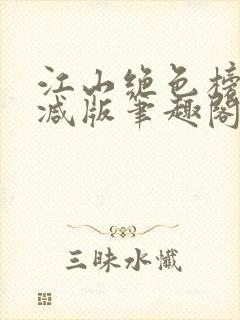 江山绝色榜无删减版笔趣阁封面