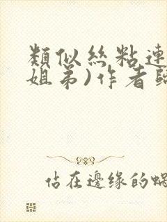 类似丝粘连连(姐弟)作者归寻