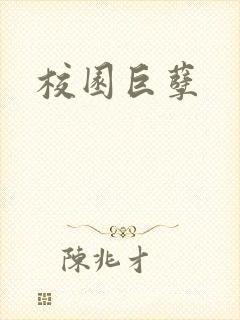 校园巨孽