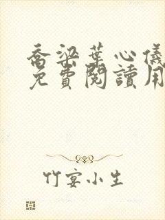 乔梁叶心仪全文免费阅读用