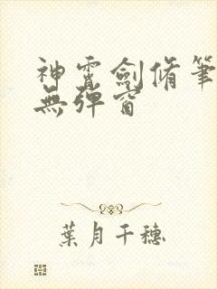 神霄剑修笔趣阁无弹窗