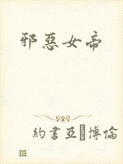 邪恶女帝