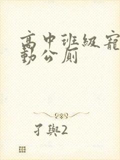 高中班级宠物移动公厕