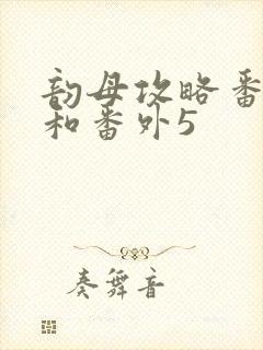 韵母攻略番外4和番外5封面