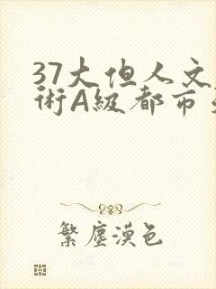 37大但人文艺术A级都市天气封面