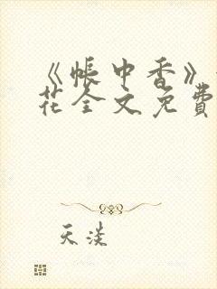 《帐中香》金银花全文免费阅读