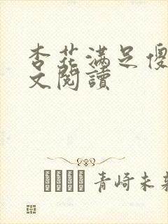 杏花满足傻儿全文阅读封面