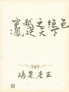 穿越之绝色兽妃:凤逆天下封面