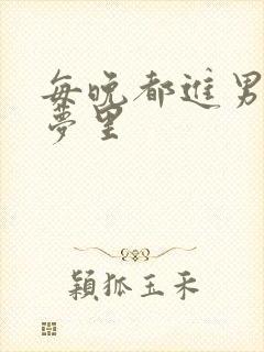 每晚都进男神的梦里封面