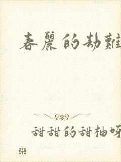 春丽的劫难