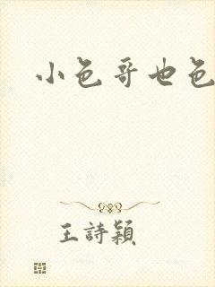 小色哥也色