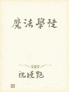 魔法学徒