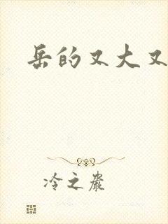 岳的又大又肥