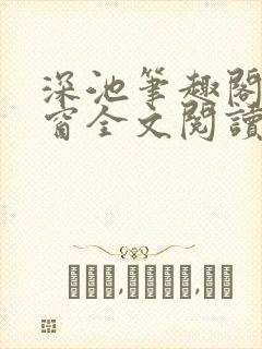 深池笔趣阁无弹窗全文阅读