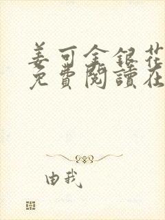 姜可金银花全文免费阅读在线笔趣阁