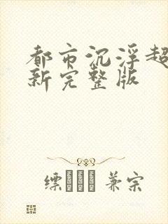 都市沉浮超前最新完整版
