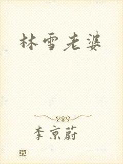 林雪老婆