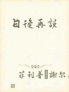 日后再说