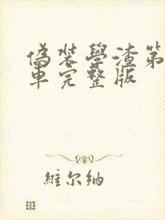 伪装学渣第一次车完整版