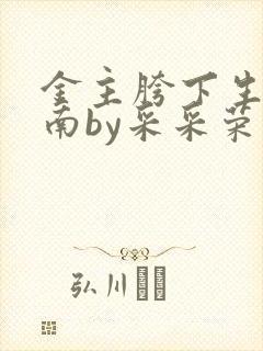 金主胯下生存指南by采采荣木