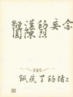 糙汉的妄念 苏圆陈烈封面