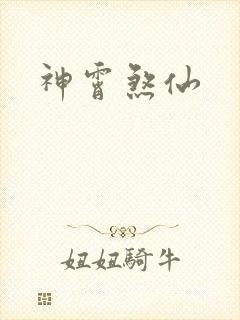 神霄煞仙