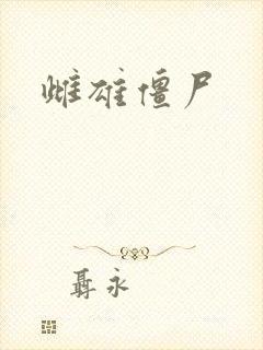 雌雄僵尸