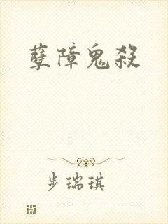 孽障鬼杀