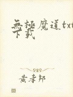 无极魔道txt下载