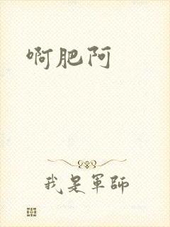 啊肥阿