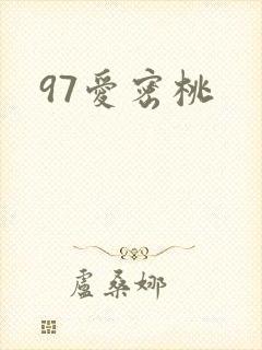 97爱密桃