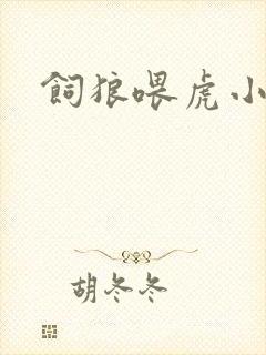 饲狼喂虎小说
