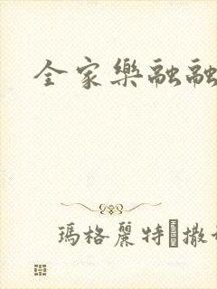 全家乐融融