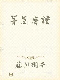 箐怎么读
